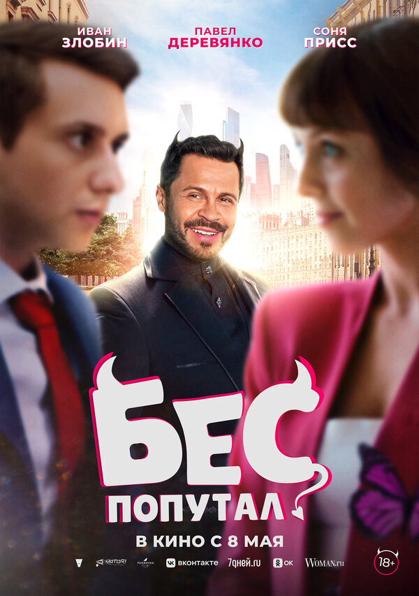 Бес попутал - постер